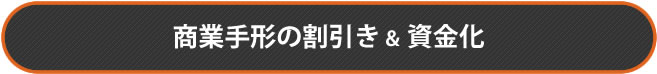 商業手形の割引き & 資金化