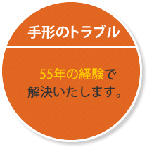 手形のトラブル 55年の経験で解決いたします。